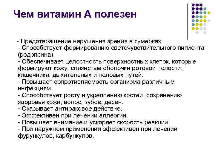 Чем витамин А полезен - Предотвращение нарушения зрения в сумерках - Способствует формированию светочувствительного