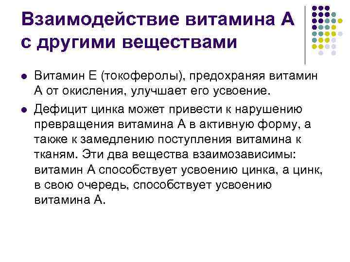 Взаимодействие витамина А с другими веществами l l Витамин Е (токоферолы), предохраняя витамин А