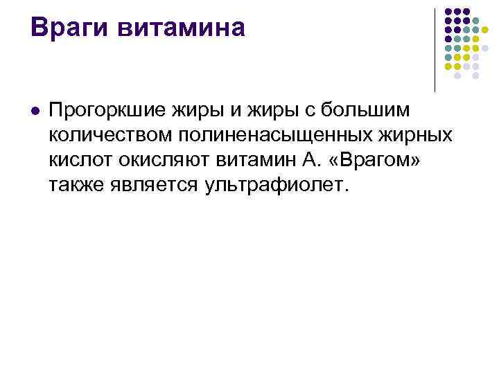 Враги витамина l Прогоркшие жиры и жиры с большим количеством полиненасыщенных жирных кислот окисляют