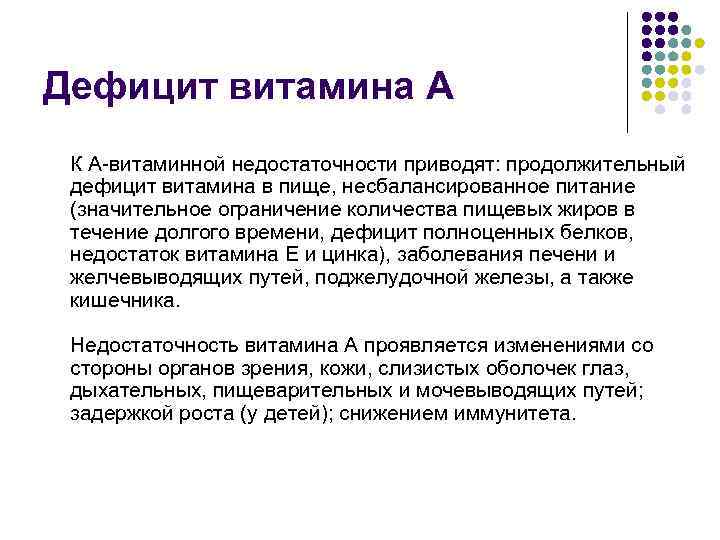 Дефицит витамина А К А-витаминной недостаточности приводят: продолжительный дефицит витамина в пище, несбалансированное питание