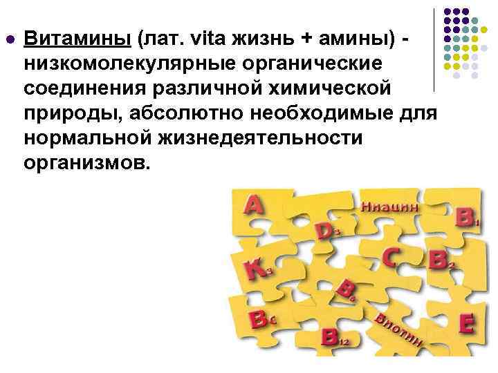 l Витамины (лат. vita жизнь + амины) низкомолекулярные органические соединения различной химической природы, абсолютно