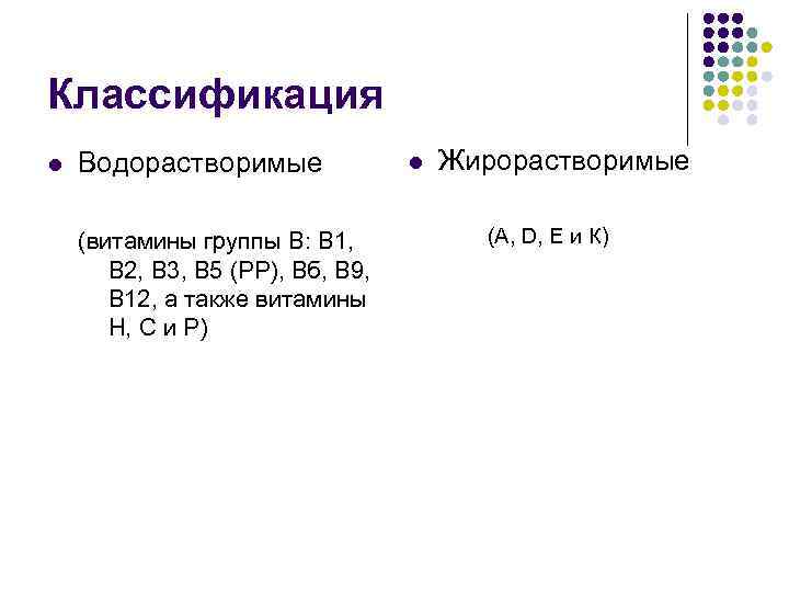 Классификация l Водорастворимые (витамины группы В: В 1, В 2, В 3, В 5