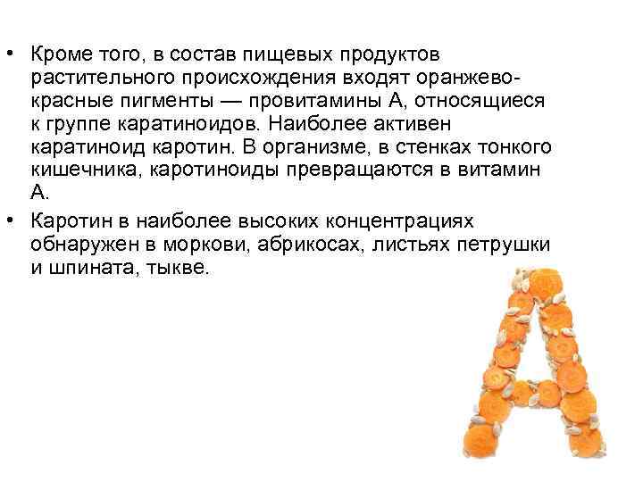  • Кроме того, в состав пищевых продуктов растительного происхождения входят оранжевокрасные пигменты —