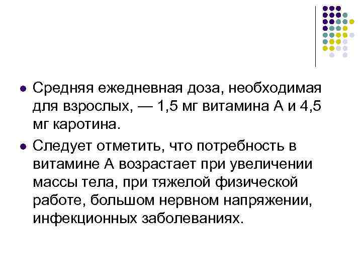 l l Средняя ежедневная доза, необходимая для взрослых, — 1, 5 мг витамина А