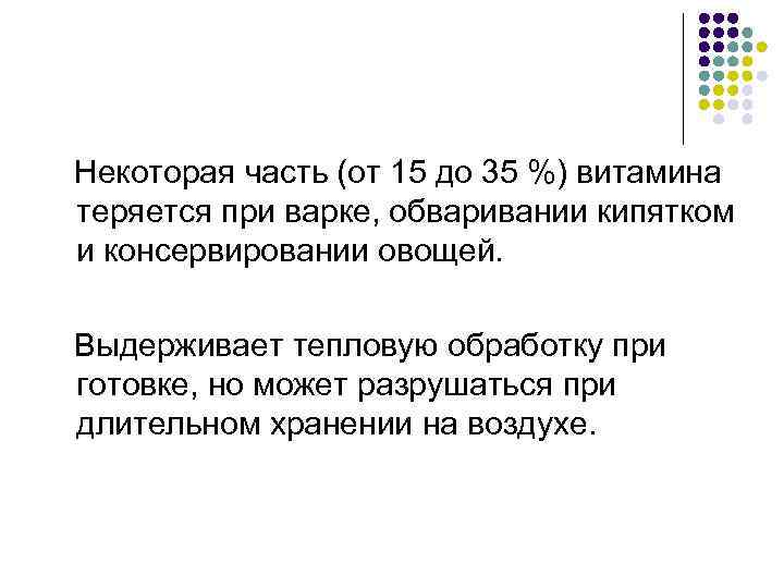  Некоторая часть (от 15 до 35 %) витамина теряется при варке, обваривании кипятком