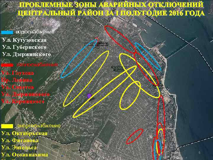6 ПРОБЛЕМНЫЕ ЗОНЫ АВАРИЙНЫХ ОТКЛЮЧЕНИЙ ЦЕНТРАЛЬНЫЙ РАЙОН ЗА I ПОЛУГОДИЕ 2016 ГОДА водоснабжение Ул.