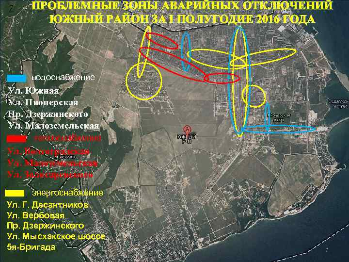 7 ПРОБЛЕМНЫЕ ЗОНЫ АВАРИЙНЫХ ОТКЛЮЧЕНИЙ ЮЖНЫЙ РАЙОН ЗА I ПОЛУГОДИЕ 2016 ГОДА водоснабжение Ул.