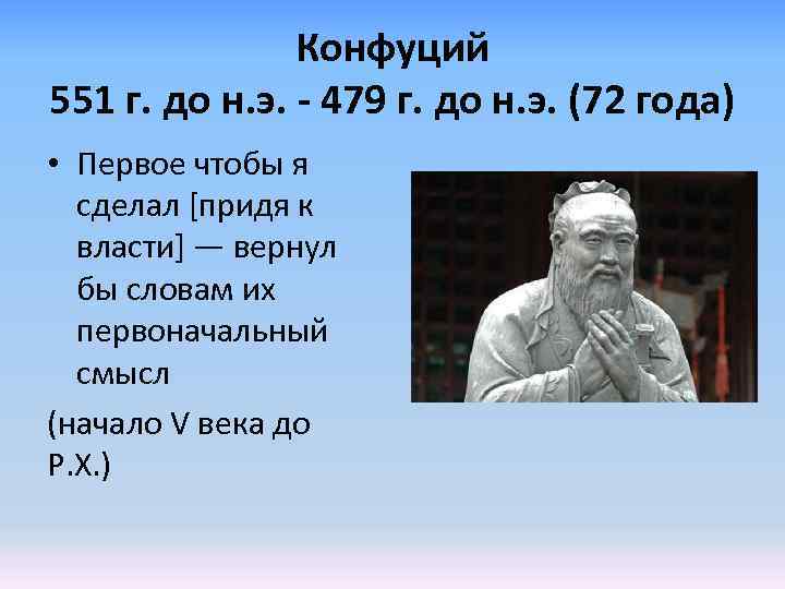 Конфуций 551 г. до н. э. - 479 г. до н. э. (72 года)