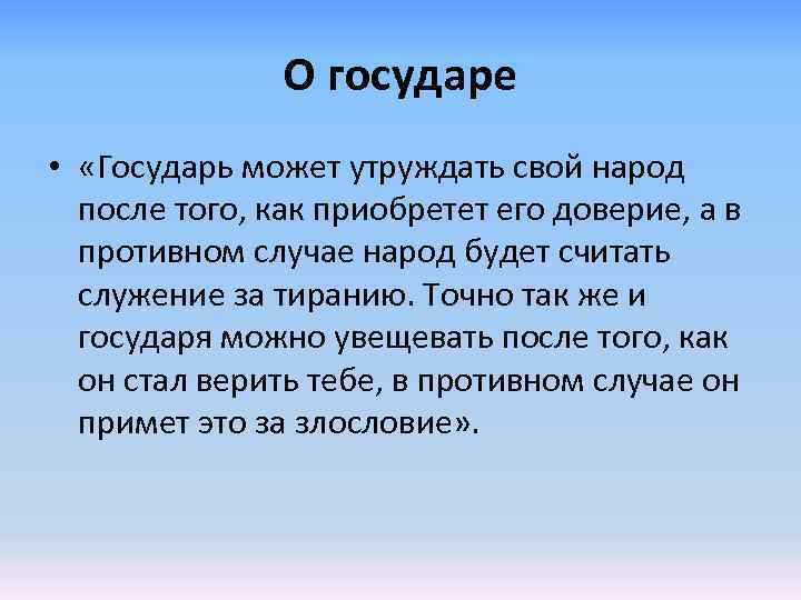 О государе • «Государь может утруждать свой народ после того, как приобретет его доверие,