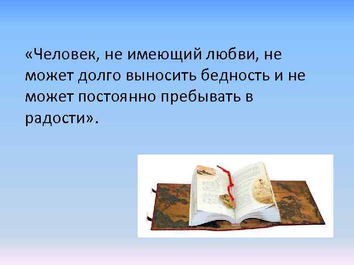  «Человек, не имеющий любви, не может долго выносить бедность и не может постоянно
