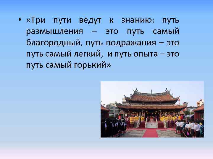  • «Три пути ведут к знанию: путь размышления – это путь самый благородный,