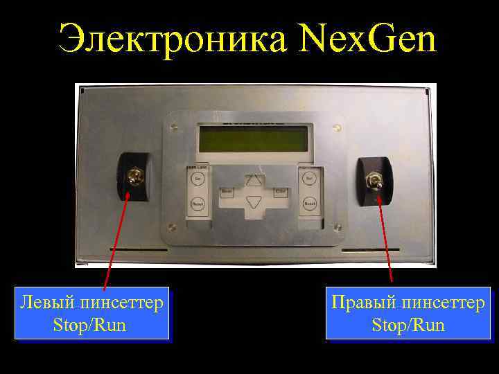 Электроника Nex. Gen Левый пинсеттер Stop/Run Правый пинсеттер Stop/Run 