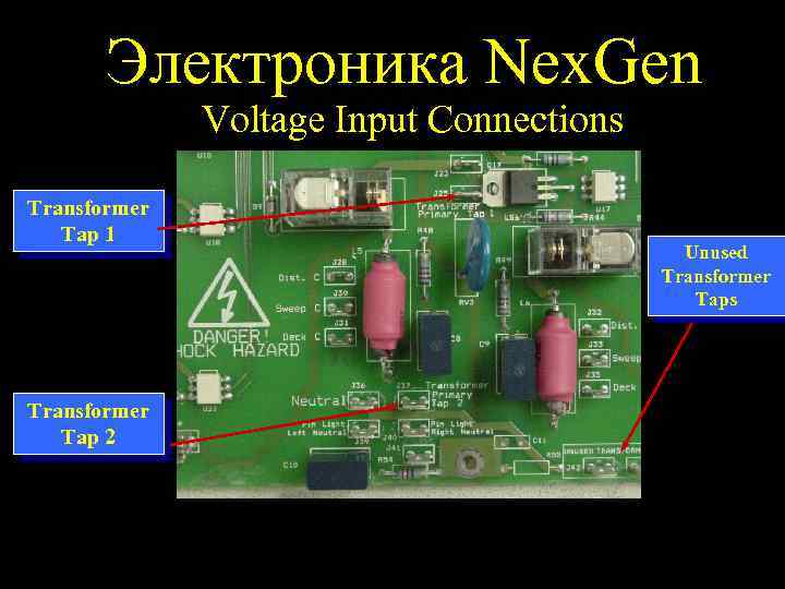 Электроника Nex. Gen Voltage Input Connections Transformer Tap 1 Transformer Tap 2 Unused Transformer