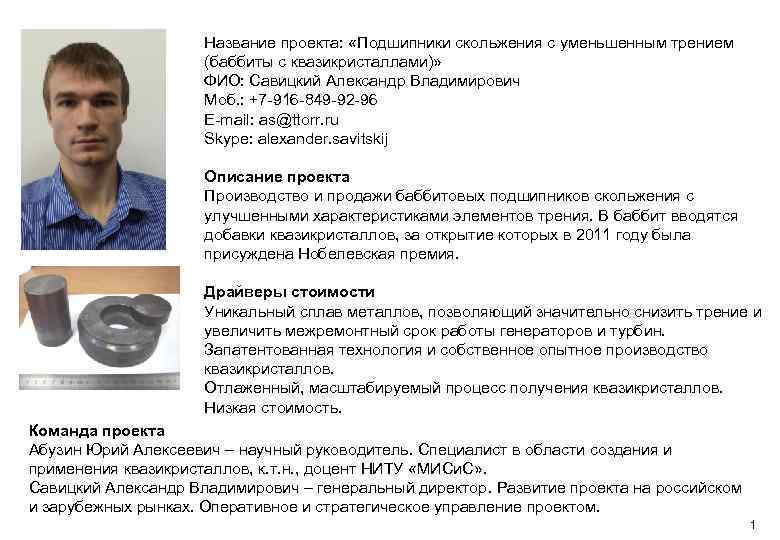 Название проекта: «Подшипники скольжения с уменьшенным трением (баббиты с квазикристаллами)» ФИО: Савицкий Александр Владимирович