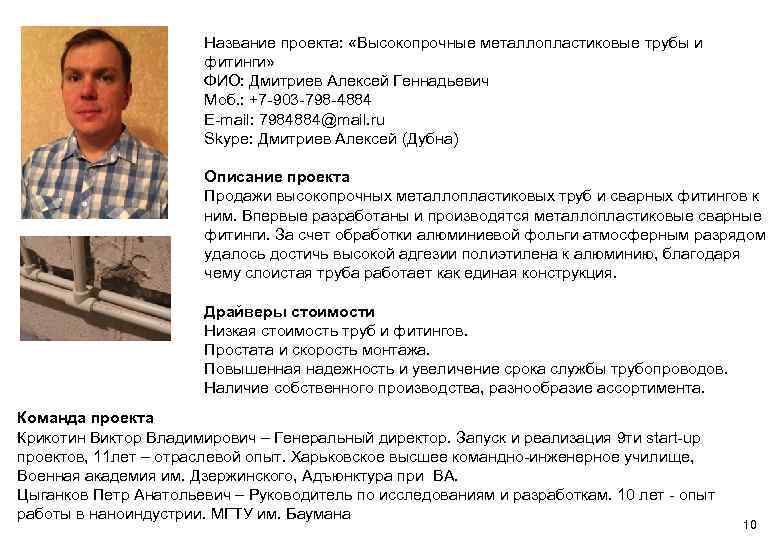 Название проекта: «Высокопрочные металлопластиковые трубы и фитинги» ФИО: Дмитриев Алексей Геннадьевич Моб. : +7