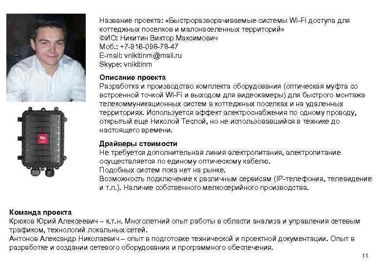 Ваше Фото Название проекта: «Быстроразворачиваемые системы Wi-Fi доступа для коттеджных поселков и малонаселенных территорий»