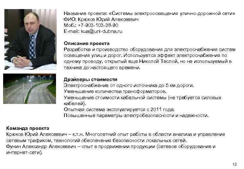 Ваше Фото Название проекта: «Системы электроосвещения улично-дорожной сети» ФИО: Крюков Юрий Алексеевич Моб. :