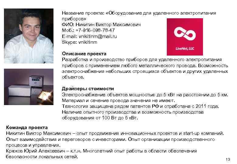 Ваше Фото Название проекта: «Оборудование для удаленного электропитания приборов» ФИО: Никитин Виктор Максимович Моб.