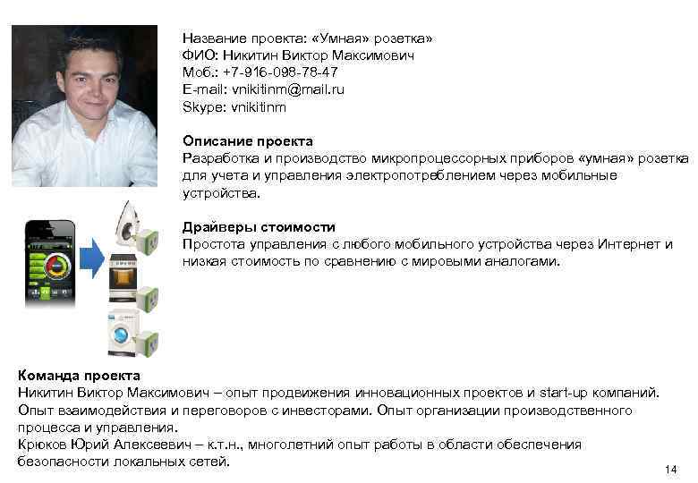 Ваше Фото Название проекта: «Умная» розетка» ФИО: Никитин Виктор Максимович Моб. : +7 -916