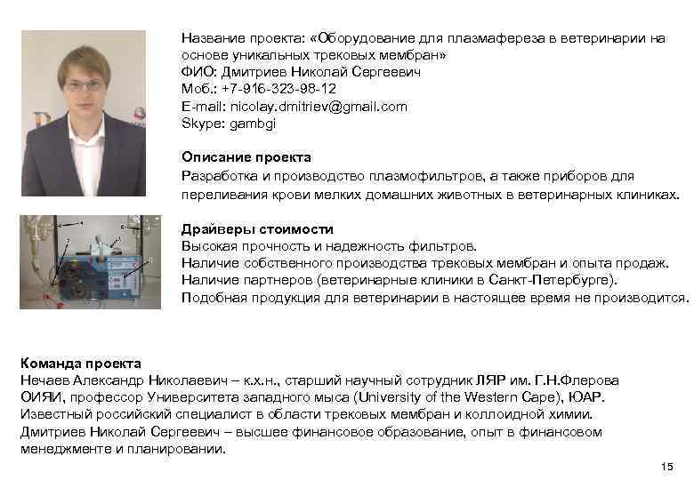 Название проекта: «Оборудование для плазмафереза в ветеринарии на основе уникальных трековых мембран» ФИО: Дмитриев