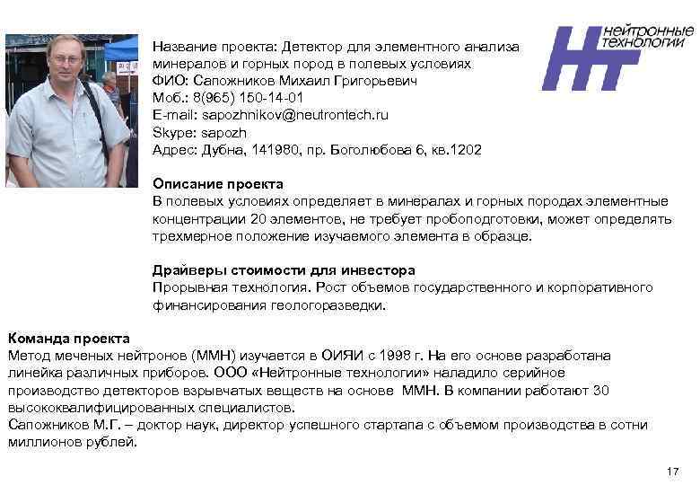 Название проекта: Детектор для элементного анализа минералов и горных пород в полевых условиях ФИО: