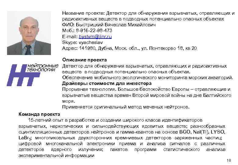 Название проекта: Детектор для обнаружения взрывчатых, отравляющих и радиоактивных веществ в подводных потенциально опасных