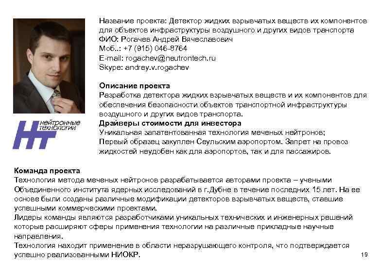 Название проекта: Детектор жидких взрывчатых веществ их компонентов для объектов инфраструктуры воздушного и других