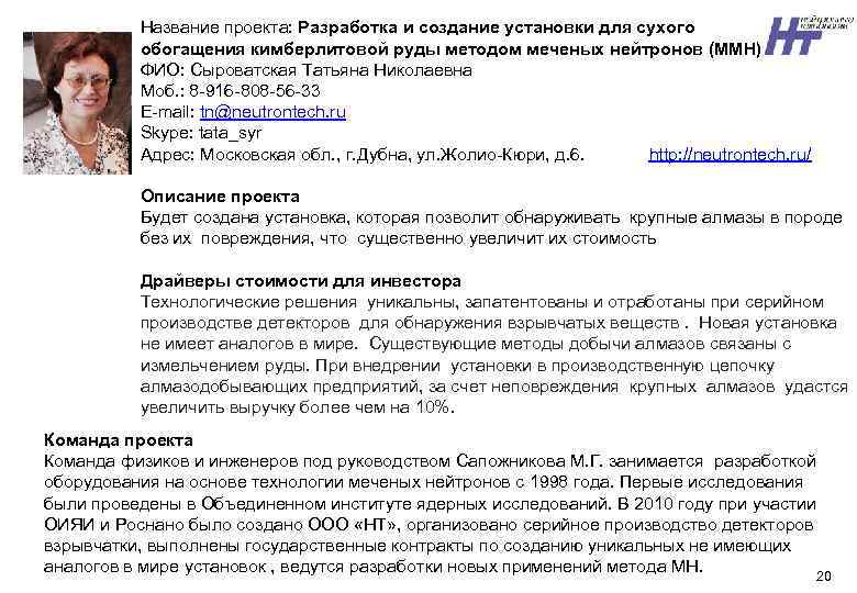 Название проекта: Разработка и создание установки для сухого обогащения кимберлитовой руды методом меченых нейтронов