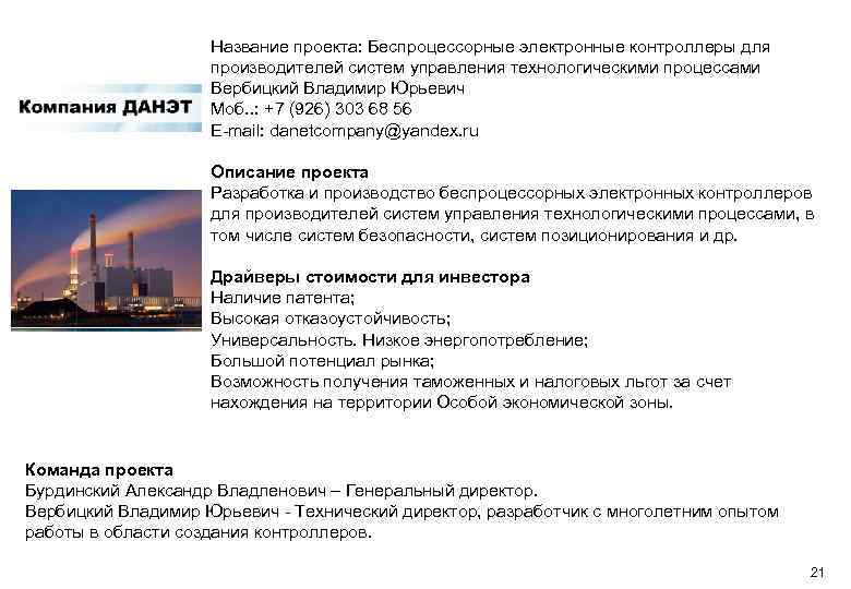 Название проекта: Беспроцессорные электронные контроллеры для производителей систем управления технологическими процессами Вербицкий Владимир Юрьевич