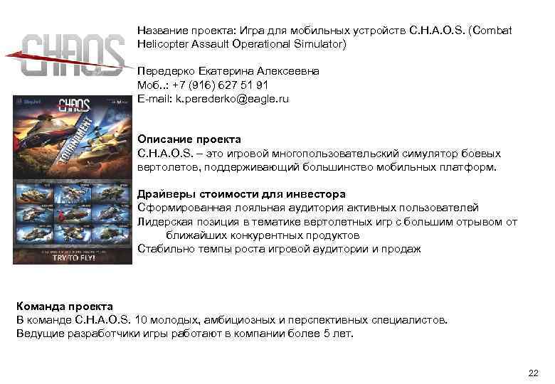 Название проекта: Игра для мобильных устройств C. H. A. O. S. (Combat Helicopter Assault