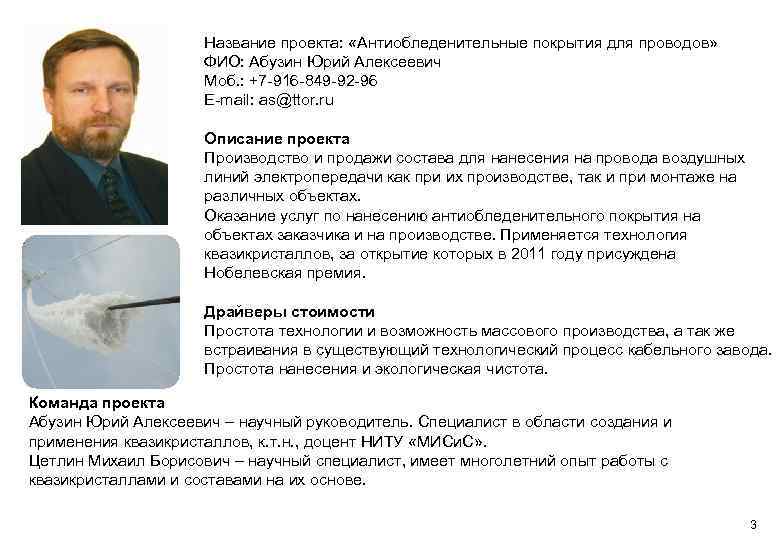 Название проекта: «Антиобледенительные покрытия для проводов» ФИО: Абузин Юрий Алексеевич Моб. : +7 -916