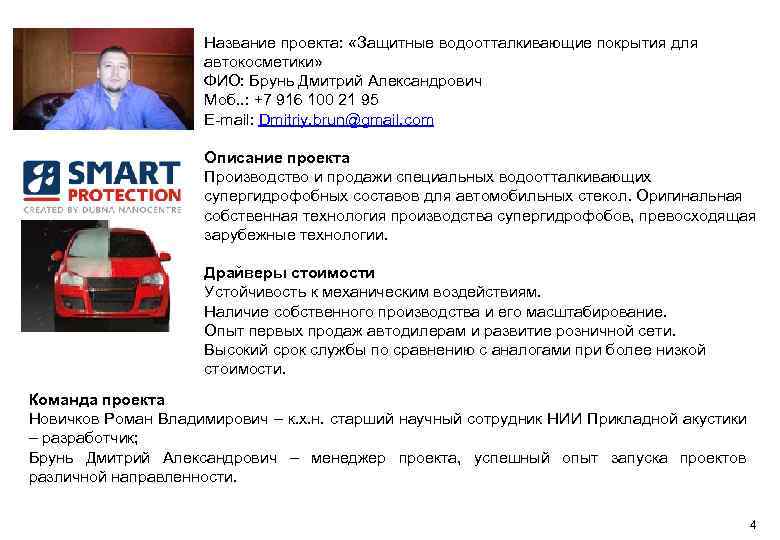 Название проекта: «Защитные водоотталкивающие покрытия для автокосметики» ФИО: Брунь Дмитрий Александрович Моб. . :