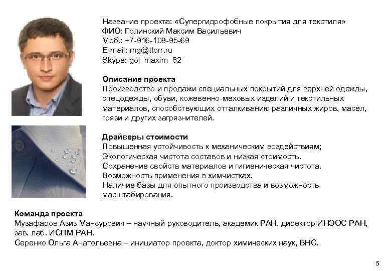 Название проекта: «Супергидрофобные покрытия для текстиля» ФИО: Голинский Максим Васильевич Моб. : +7 -916