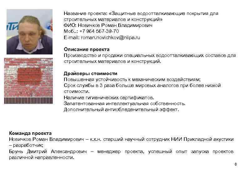 Название проекта: «Защитные водоотталкивающие покрытия для строительных материалов и конструкций» ФИО: Новичков Роман Владимирович