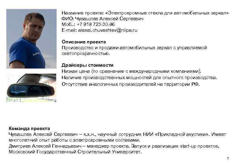 Название проекта: «Электрохромные стекла для автомобильных зеркал» ФИО: Чувашлев Алексей Сергеевич Моб. . :