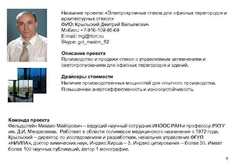 Название проекта: «Электрохромные стекла для офисных перегородок и архитектурных стекол» ФИО: Крыльский Дмитрий Вильямович