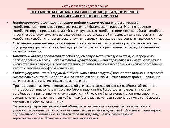 МАТЕМАТИЧЕСКОЕ МОДЕЛИРОВАНИЕ НЕСТАЦИОНАРНЫЕ МАТЕМАТИЧЕСКИЕ МОДЕЛИ ОДНОМЕРНЫХ МЕХАНИЧЕСКИХ И ТЕПЛОВЫХ СИСТЕМ • • Нестационарные математические