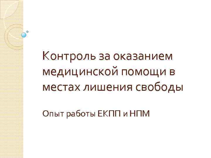 Контроль за оказанием медицинской помощи в местах лишения свободы Опыт работы ЕКПП и НПМ