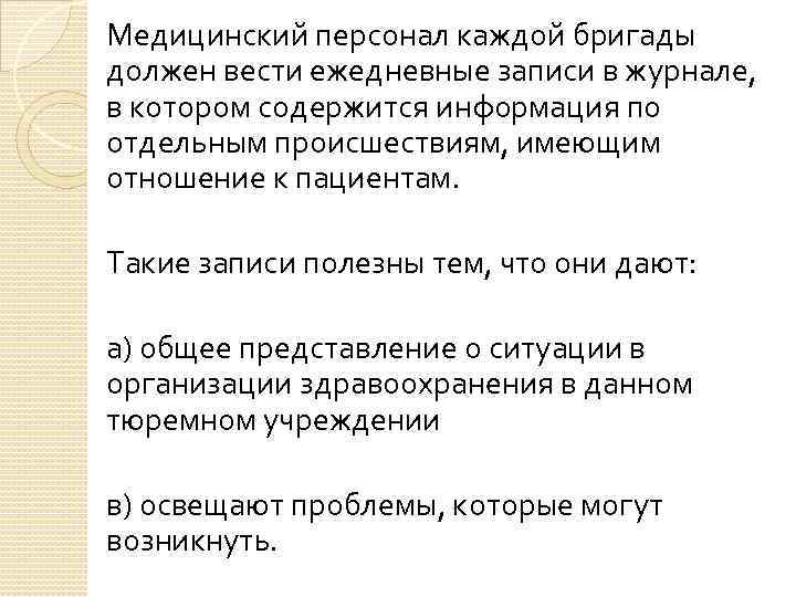 Медицинский персонал каждой бригады должен вести ежедневные записи в журнале, в котором содержится информация