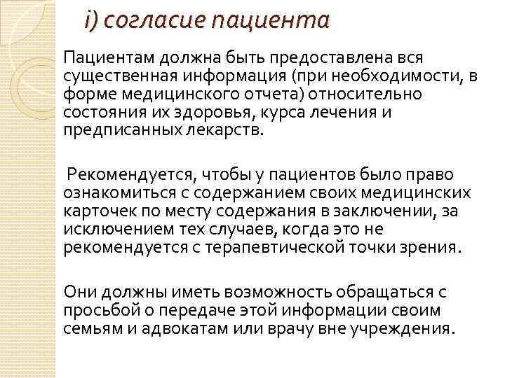 i) согласие пациента Пациентам должна быть предоставлена вся существенная информация (при необходимости, в форме