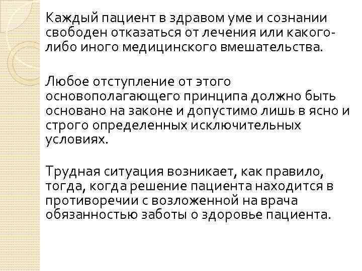 Каждый пациент в здравом уме и сознании свободен отказаться от лечения или какоголибо иного