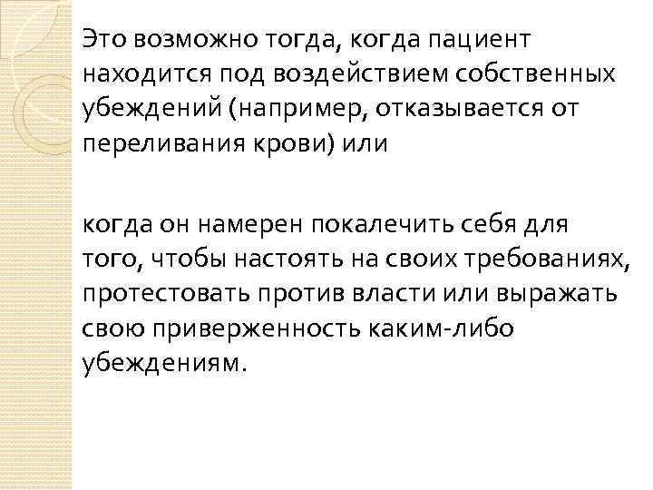 Это возможно тогда, когда пациент находится под воздействием собственных убеждений (например, отказывается от переливания