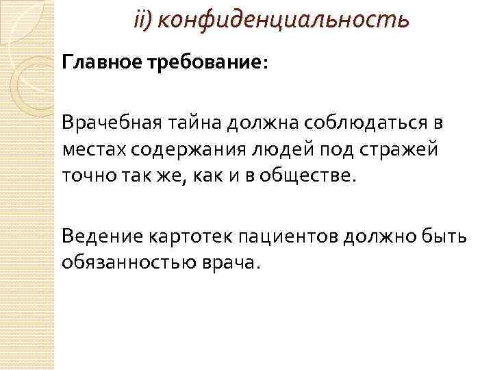 ii) конфиденциальность Главное требование: Врачебная тайна должна соблюдаться в местах содержания людей под стражей