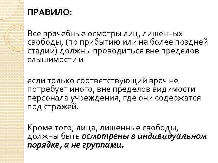 ПРАВИЛО: Все врачебные осмотры лиц, лишенных свободы, (по прибытию или на более поздней стадии)