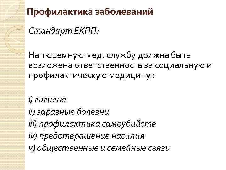 Профилактика заболеваний Стандарт ЕКПП: На тюремную мед. службу должна быть возложена ответственность за социальную