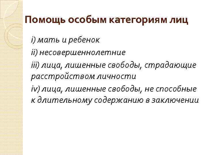 Помощь особым категориям лиц i) мать и ребенок ii) несовершеннолетние iii) лица, лишенные свободы,