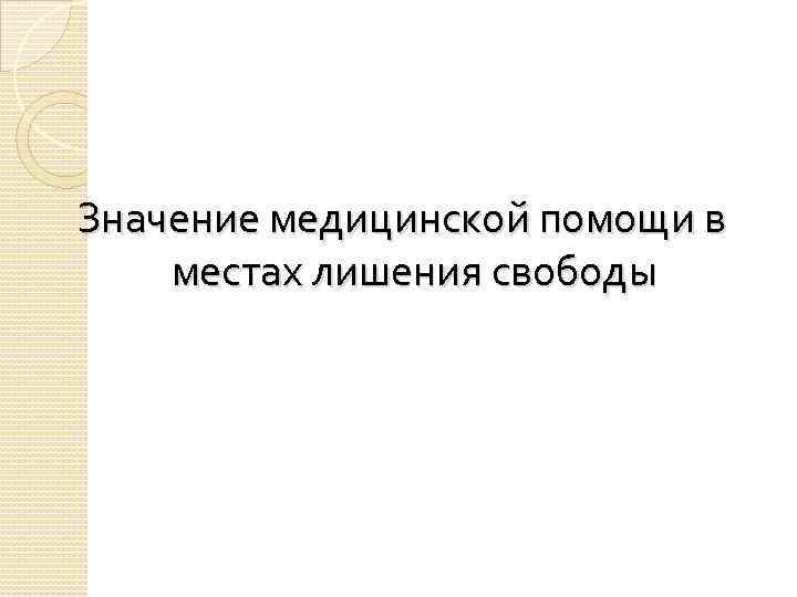  Значение медицинской помощи в местах лишения свободы 