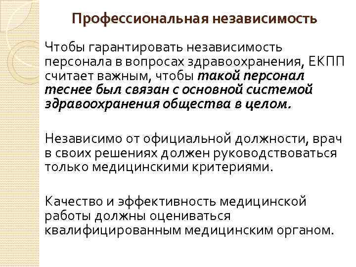 Профессиональная независимость Чтобы гарантировать независимость персонала в вопросах здравоохранения, ЕКПП считает важным, чтобы такой