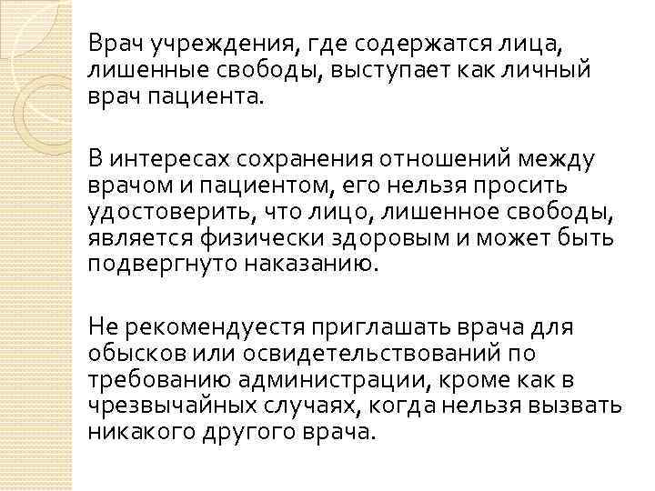 Врач учреждения, где содержатся лица, лишенные свободы, выступает как личный врач пациента. В интересах