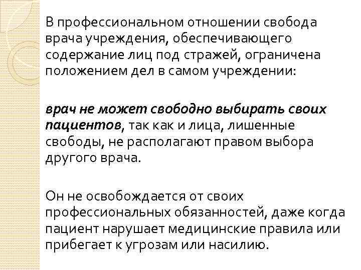 В профессиональном отношении свобода врача учреждения, обеспечивающего содержание лиц под стражей, ограничена положением дел